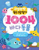 귀염뽀짝 숨은그림찾기 1004 바다동물
