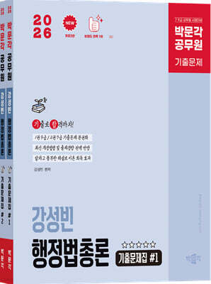 2026 박문각 공무원 강성빈 행정법총론 기출문제집