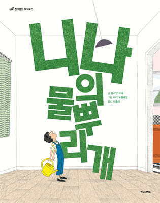니나의 물뿌리개