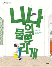 니나의 물뿌리개