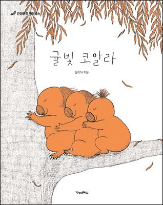귤빛 코알라
