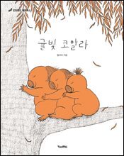 귤빛 코알라