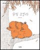 귤빛 코알라