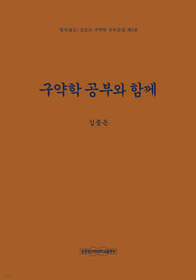 구약학 공부와 함께