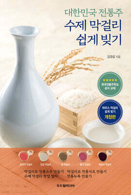 수제 막걸리 쉽게 빚기