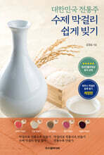 수제 막걸리 쉽게 빚기