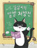 똥냥이의 말발 처방전