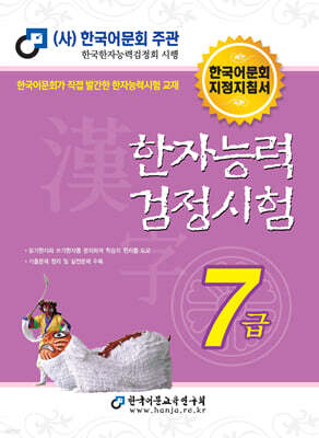 2026 한자능력검정시험 7급