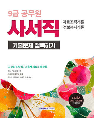 2026 9급 공무원 사서직 기출문제 정복하기