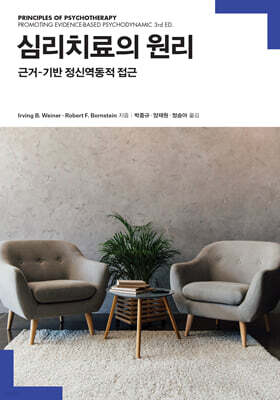 심리치료의 원리