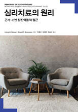 심리치료의 원리