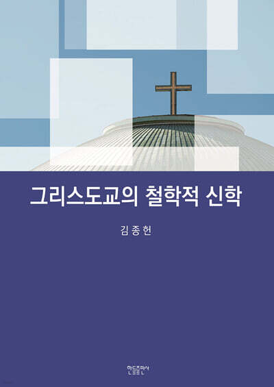 그리스도교의 철학적 신학