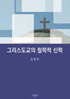 그리스도교의 철학적 신학