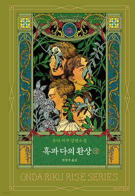 흑과 다의 환상 (상)