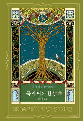 흑과 다의 환상 (하)