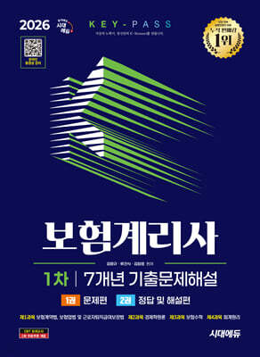 2026 시대에듀 보험계리사 1차 7개년 기출문제해설 한권으로 끝내기