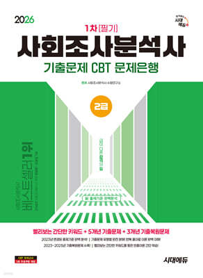 2026 시대에듀 사회조사분석사 2급 1차 필기 기출문제 CBT 문제은행