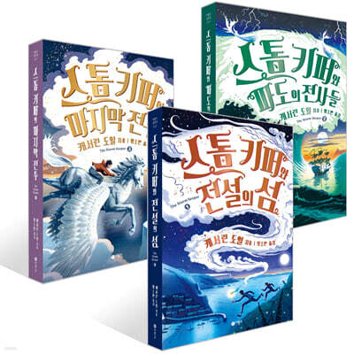 스톰 키퍼 1~3권 세트