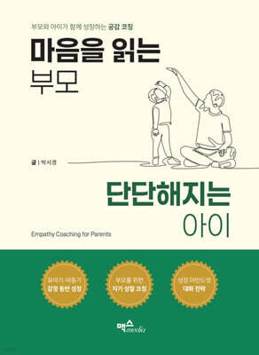 마음을 읽는 부모, 단단해지는 아이