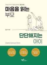 마음을 읽는 부모, 단단해지는 아이