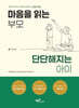 마음을 읽는 부모, 단단해지는 아이