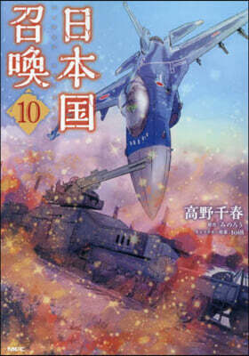 日本國召喚 10