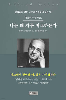 아들러가 말하는, 나는 왜 자꾸 비교하는가