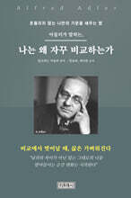 아들러가 말하는, 나는 왜 자꾸 비교하는가