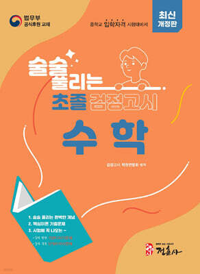 술술 풀리는 초졸 검정고시 수학