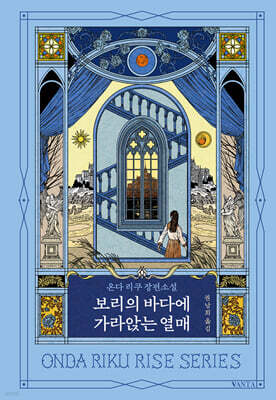 보리의 바다에 가라앉는 열매