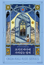 보리의 바다에 가라앉는 열매