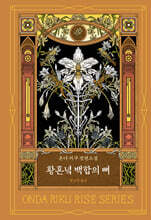 황혼녘 백합의 뼈