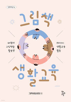 그림책 생활교육