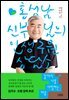 끝까지 나를 사랑하는 마음