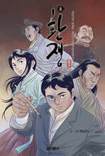 환쟁 2