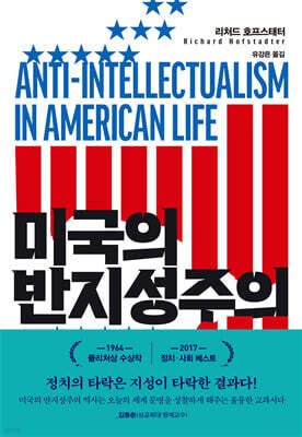 미국의 반지성주의