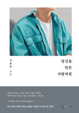 당신을 잊은 사람처럼