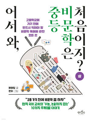 어서 와, 중등 비문학은 처음이지? 상