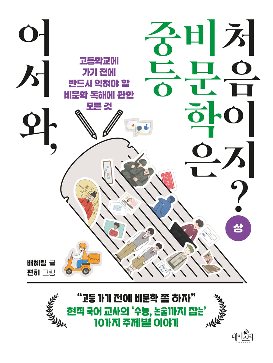 어서 와, 중등 비문학은 처음이지? 상