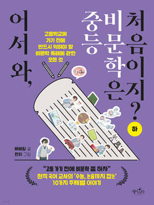 어서 와, 중등 비문학은 처음이지? 하