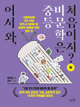 어서 와, 중등 비문학은 처음이지? 하