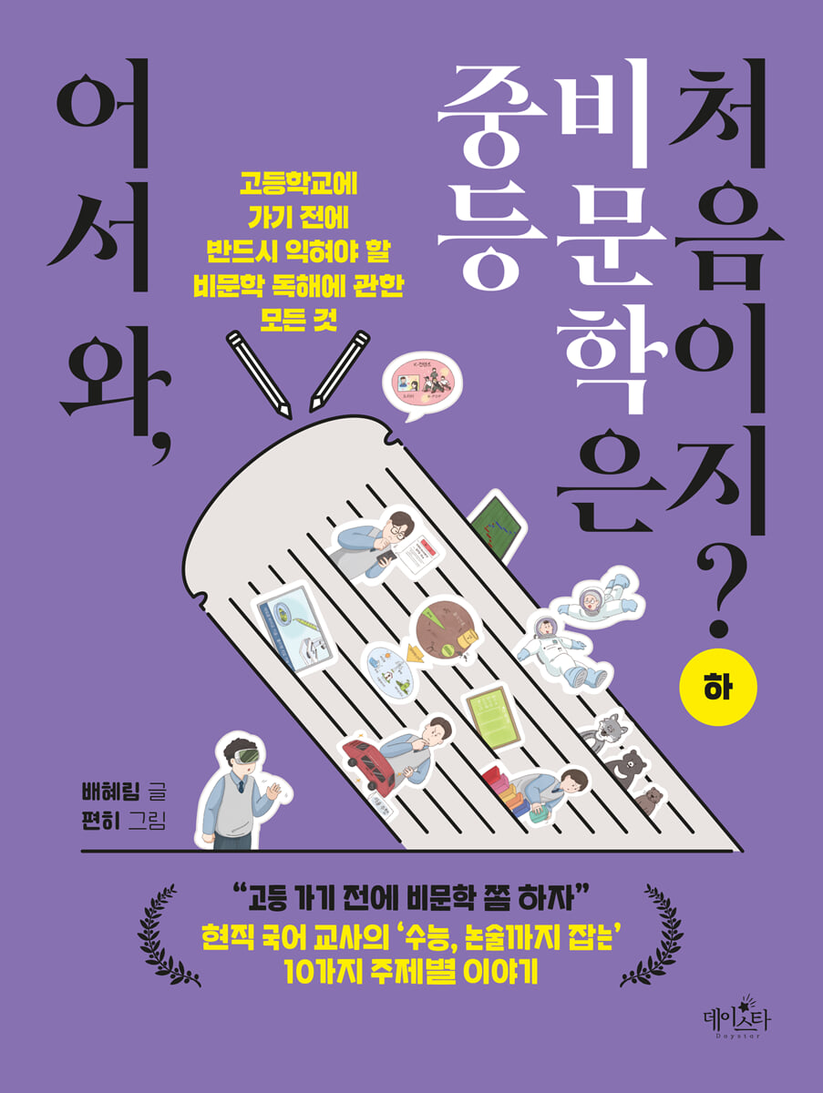어서 와, 중등 비문학은 처음이지? 하