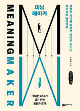 미닝 메이커 (큰글자책)