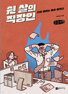쉰 살의 직장인 (큰글자책)