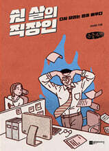 쉰 살의 직장인 (큰글자책)