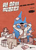 쉰 살의 직장인 (큰글자책)