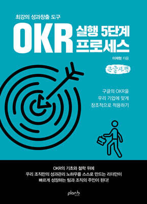 최강의 성과창출 도구 OKR 실행 5단계 프로세스 (큰글자책)