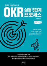 최강의 성과창출 도구 OKR 실행 5단계 프로세스 (큰글자책)