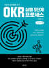 최강의 성과창출 도구 OKR 실행 5단계 프로세스 (큰글자책)