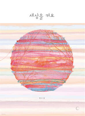 세상을 켜요
